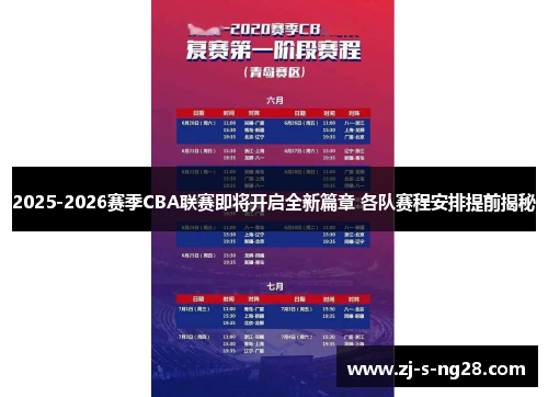 2025-2026赛季CBA联赛即将开启全新篇章 各队赛程安排提前揭秘