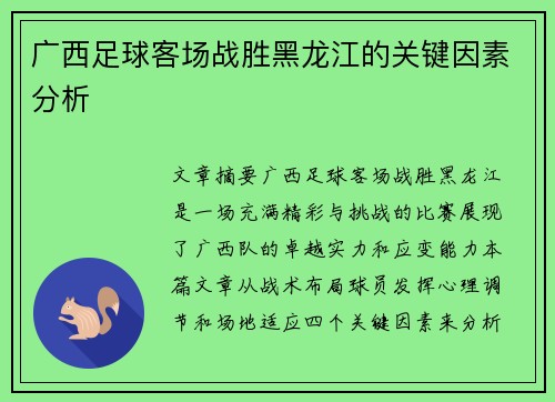 广西足球客场战胜黑龙江的关键因素分析