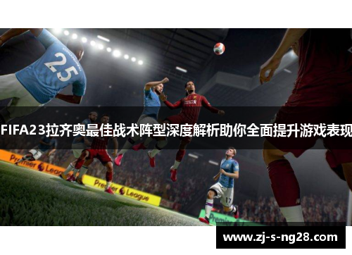 FIFA23拉齐奥最佳战术阵型深度解析助你全面提升游戏表现