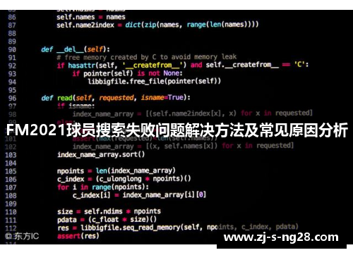 FM2021球员搜索失败问题解决方法及常见原因分析