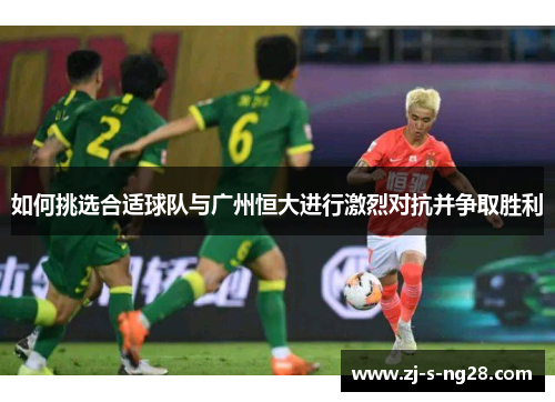 如何挑选合适球队与广州恒大进行激烈对抗并争取胜利
