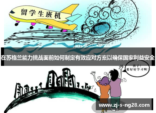 在苏格兰能力挑战面前如何制定有效应对方案以确保国家利益安全