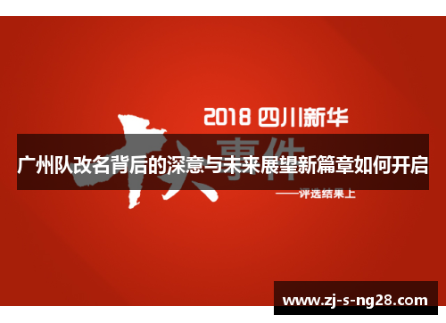 广州队改名背后的深意与未来展望新篇章如何开启