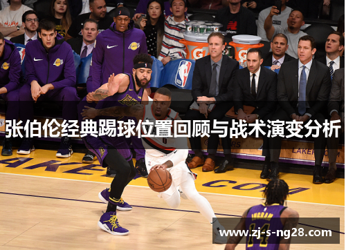 张伯伦经典踢球位置回顾与战术演变分析