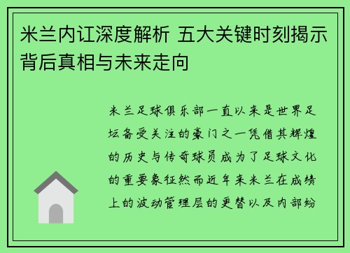 米兰内讧深度解析 五大关键时刻揭示背后真相与未来走向