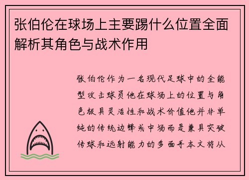 张伯伦在球场上主要踢什么位置全面解析其角色与战术作用