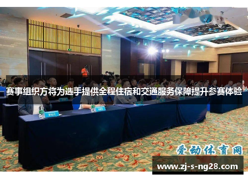 赛事组织方将为选手提供全程住宿和交通服务保障提升参赛体验
