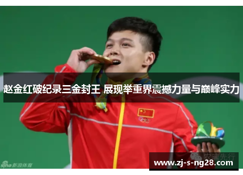 赵金红破纪录三金封王 展现举重界震撼力量与巅峰实力