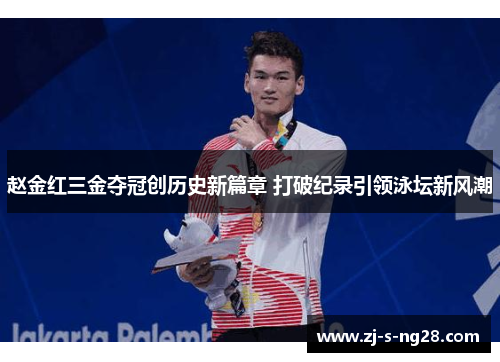 赵金红三金夺冠创历史新篇章 打破纪录引领泳坛新风潮