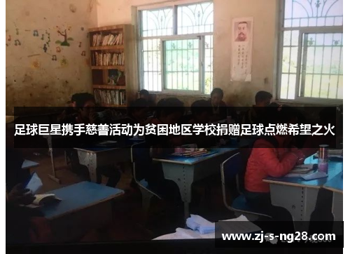 足球巨星携手慈善活动为贫困地区学校捐赠足球点燃希望之火