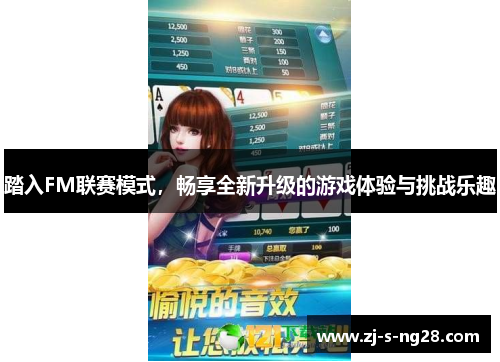 踏入FM联赛模式,畅享全新升级的游戏体验与挑战乐趣