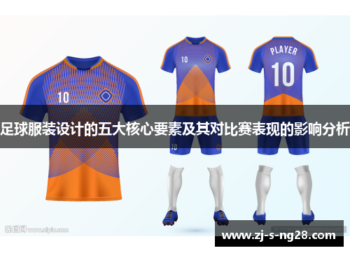 足球服装设计的五大核心要素及其对比赛表现的影响分析