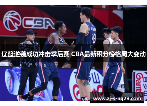 辽篮逆袭成功冲击季后赛 CBA最新积分榜格局大变动