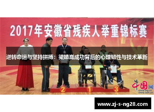 逆转命运与坚持拼搏:梁靖崑成功背后的心理韧性与技术革新