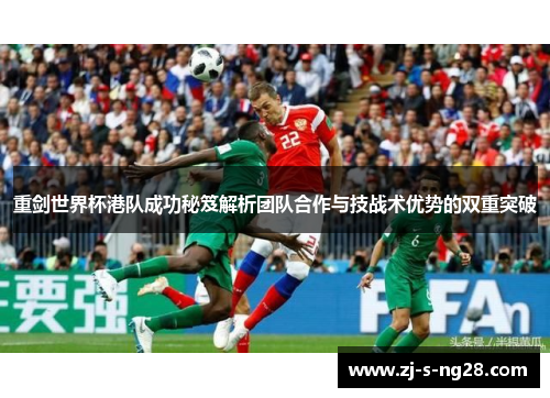 重剑世界杯港队成功秘笈解析团队合作与技战术优势的双重突破