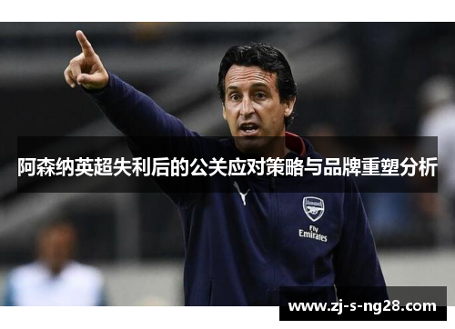 阿森纳英超失利后的公关应对策略与品牌重塑分析