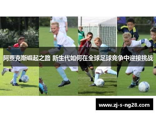 阿贾克斯崛起之路 新生代如何在全球足球竞争中迎接挑战