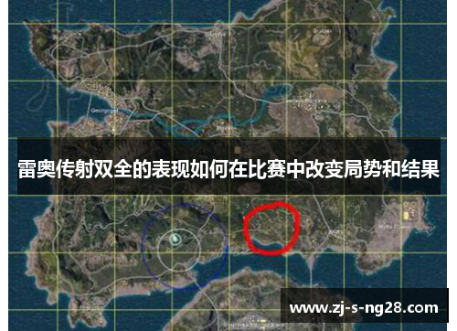 雷奥传射双全的表现如何在比赛中改变局势和结果 雷奥传射双全的表现如何在比赛中改变局势和结果