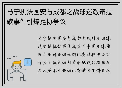 马宁执法国安与成都之战球迷激辩拉歌事件引爆足协争议 马宁执法国安与成都之战球迷激辩拉歌事件引爆足协争议