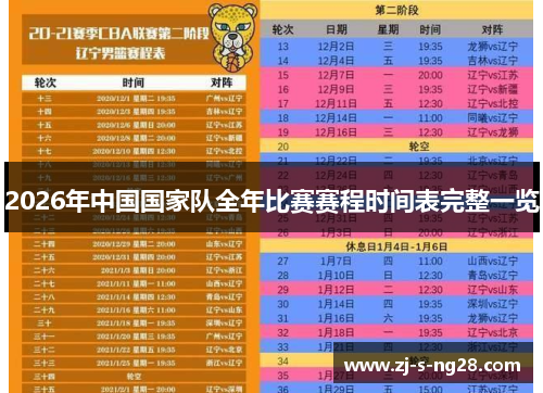 2026年中国国家队全年比赛赛程时间表完整一览 2026年中国国家队全年比赛赛程时间表完整一览