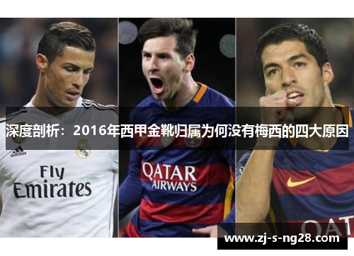 深度剖析:2016年西甲金靴归属为何没有梅西的四大原因 深度剖析:2016年西甲金靴归属为何没有梅西的四大原因