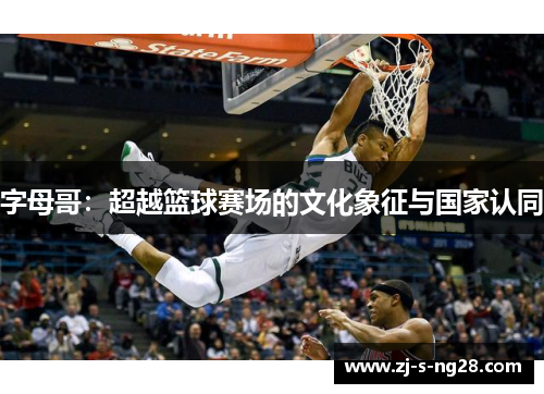 字母哥：超越篮球赛场的文化象征与国家认同