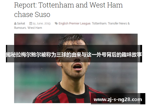 揭秘拉梅尔鲍尔被称为三球的由来与这一外号背后的趣味故事 揭秘拉梅尔鲍尔被称为三球的由来与这一外号背后的趣味故事