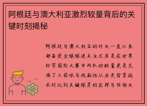 阿根廷与澳大利亚激烈较量背后的关键时刻揭秘 阿根廷与澳大利亚激烈较量背后的关键时刻揭秘