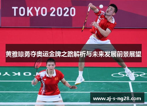 黄雅琼勇夺奥运金牌之路解析与未来发展前景展望