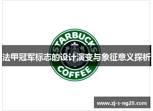 法甲冠军标志的设计演变与象征意义探析