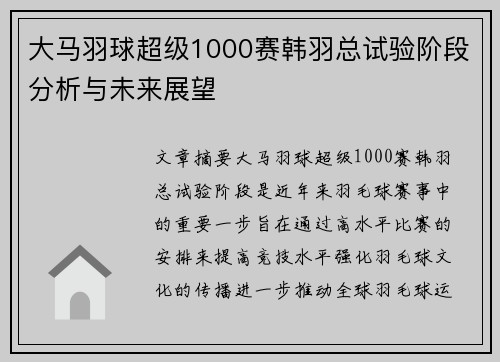 大马羽球超级1000赛韩羽总试验阶段分析与未来展望 大马羽球超级1000赛韩羽总试验阶段分析与未来展望