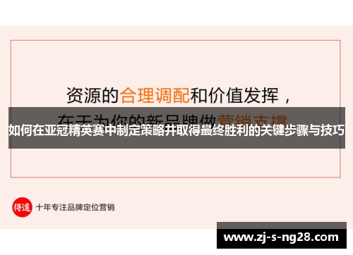 如何在亚冠精英赛中制定策略并取得最终胜利的关键步骤与技巧