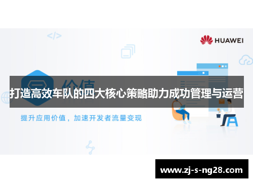 打造高效车队的四大核心策略助力成功管理与运营