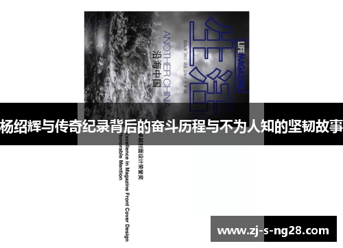 杨绍辉与传奇纪录背后的奋斗历程与不为人知的坚韧故事