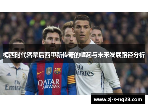 梅西时代落幕后西甲新传奇的崛起与未来发展路径分析