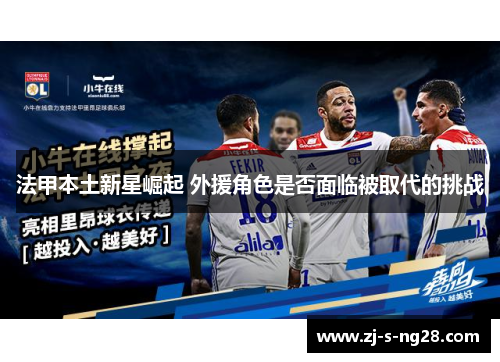 法甲本土新星崛起 外援角色是否面临被取代的挑战
