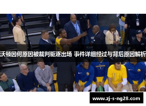 沃顿因何原因被裁判驱逐出场 事件详细经过与背后原因解析