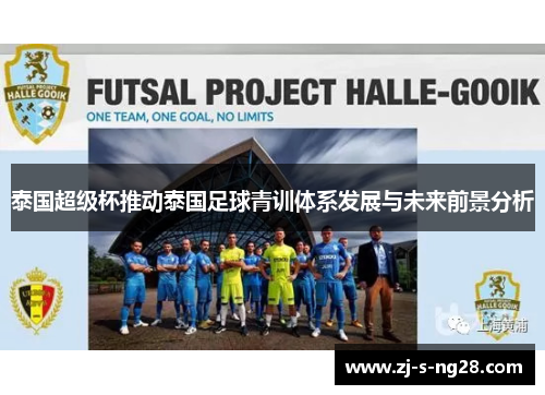 泰国超级杯推动泰国足球青训体系发展与未来前景分析