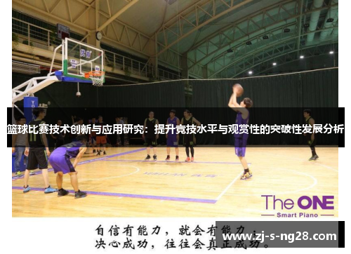 篮球比赛技术创新与应用研究：提升竞技水平与观赏性的突破性发展分析