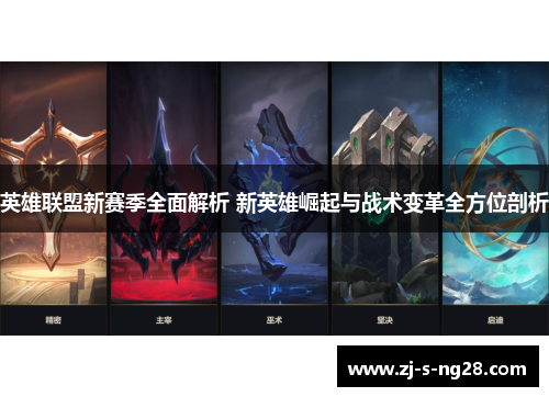 英雄联盟新赛季全面解析 新英雄崛起与战术变革全方位剖析