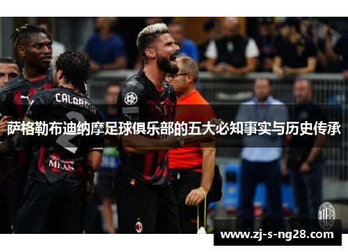 萨格勒布迪纳摩足球俱乐部的五大必知事实与历史传承 萨格勒布迪纳摩足球俱乐部的五大必知事实与历史传承