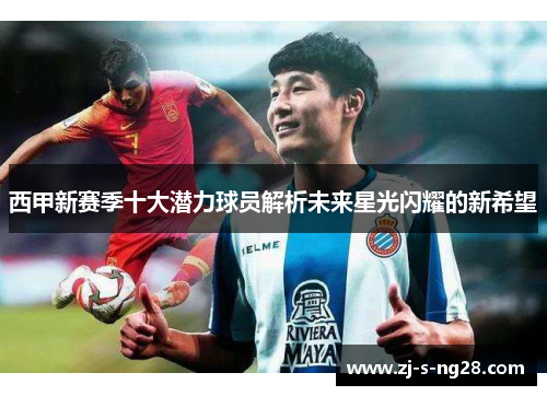 西甲新赛季十大潜力球员解析未来星光闪耀的新希望