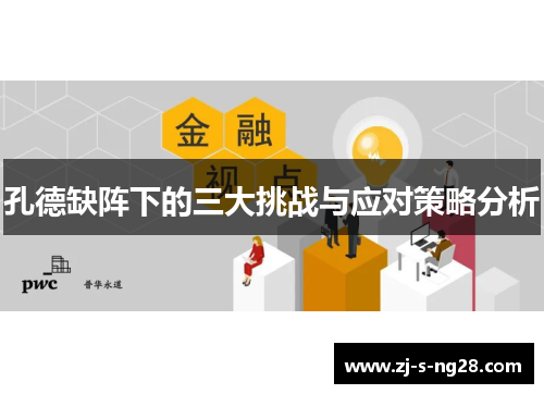 孔德缺阵下的三大挑战与应对策略分析