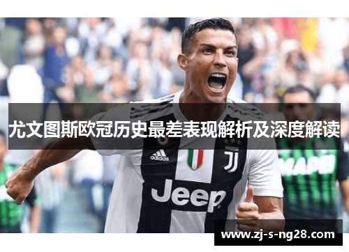 尤文图斯欧冠历史最差表现解析及深度解读
