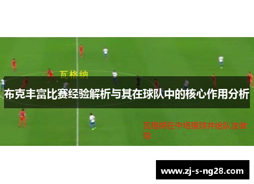 布克丰富比赛经验解析与其在球队中的核心作用分析