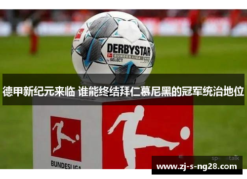 德甲新纪元来临 谁能终结拜仁慕尼黑的冠军统治地位