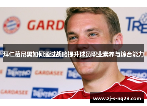 拜仁慕尼黑如何通过战略提升球员职业素养与综合能力