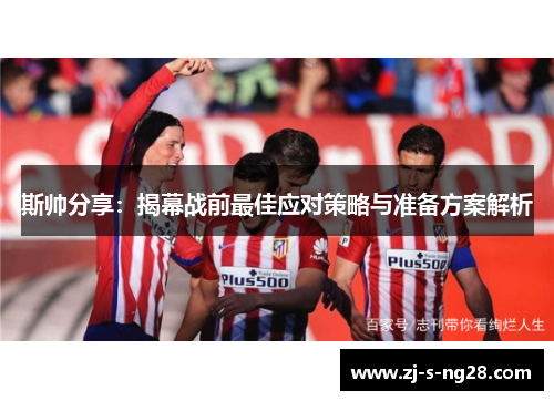 斯帅分享：揭幕战前最佳应对策略与准备方案解析