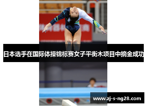 日本选手在国际体操锦标赛女子平衡木项目中摘金成功