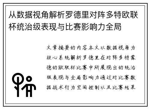 从数据视角解析罗德里对阵多特欧联杯统治级表现与比赛影响力全局